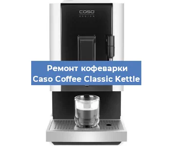 Замена дренажного клапана на кофемашине Caso Coffee Classic Kettle в Тюмени